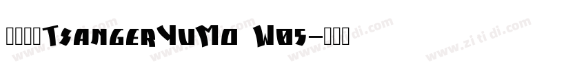 仓耳与墨TsangerYuMo W05字体转换